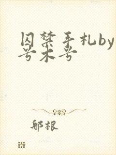 囚禁手札by有兮木兮