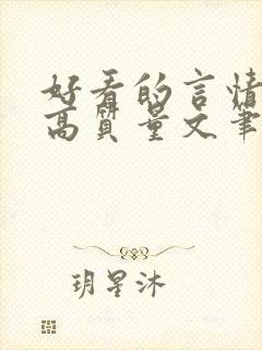 好看的言情小说高质量文笔好校园