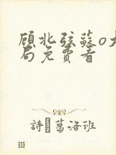 顾北弦苏o大结局免费看