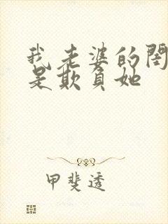 我老婆的闺蜜总是欺负她