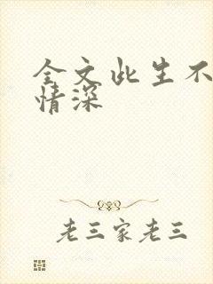 全文此生不负你情深