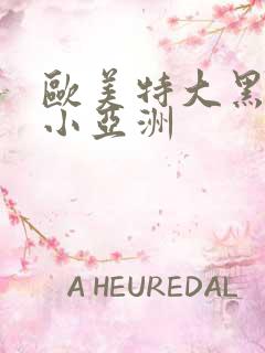 欧美特大黑人娇小亚洲