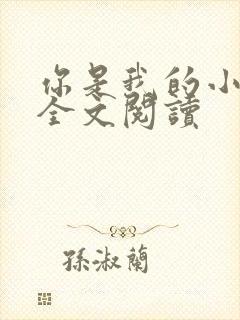 你是我的小确幸全文阅读