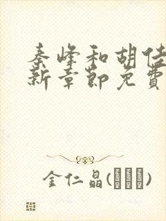 秦峰和胡佳芸最新章节免费阅读小说