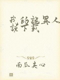 我的诡异人生小说下载