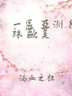 一区 亚洲 丝袜 欧美