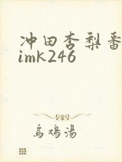 冲田杏梨番号mimk246