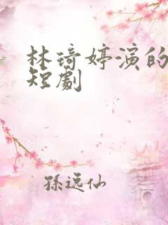 林琦婷演的所有短剧