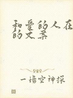 和爱的人在一起的文案