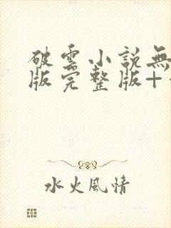 破云小说无删减版完整版+番外txt