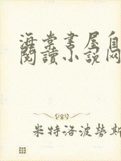 海棠书屋自由的阅读小说网