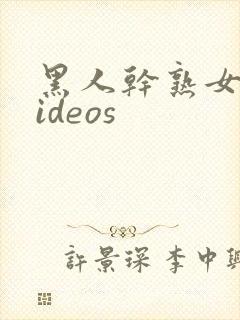 黑人干熟女xvideos