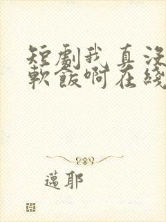 短剧我真没想吃软饭啊在线观看