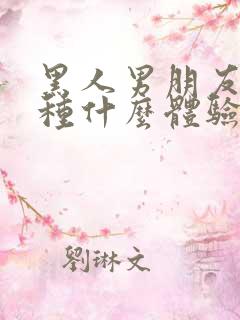 黑人男朋友是一种什么体验