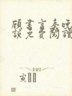 顾书言秦晚月小说免费阅读最新章节