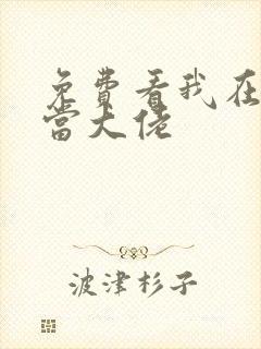 免费看我在末世当大佬