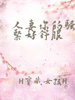 人妻你的骚洞好紧好舒服