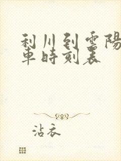 利川到云阳大巴车时刻表