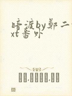 暗渡by郑二txt番外