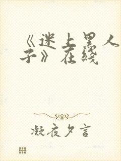 《迷上黑人的妻子》在线