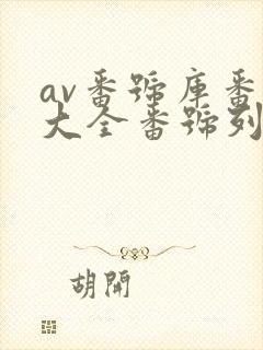 av番号库番号大全番号列