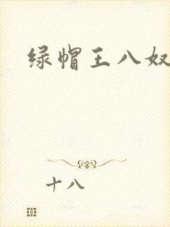 绿帽王八奴