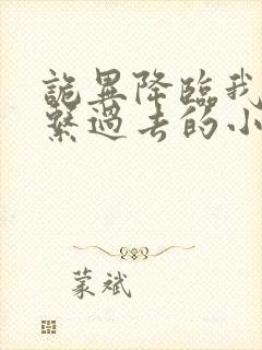 诡异降临我能联系过去的小说