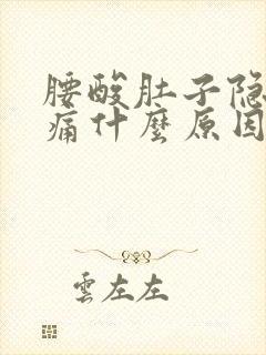 腰酸肚子隐隐作痛什么原因女性