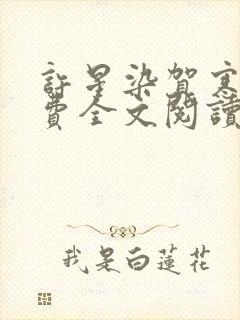 许星染贺寒声免费全文阅读