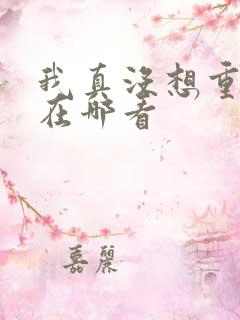 我真没想重生啊在哪看