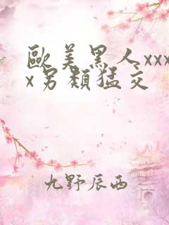 欧美黑人xxxx另类猛交