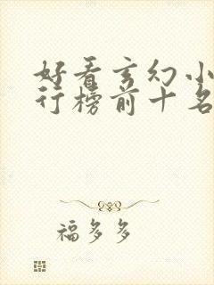 好看玄幻小说排行榜前十名完结