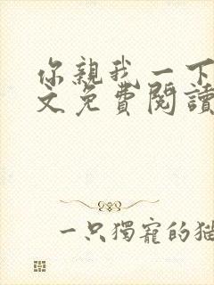 你亲我一下 全文免费阅读