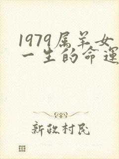 1979属羊女一生的命运