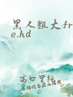黑人粗大free.hd
