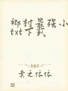 乡村最强小神农txt下载