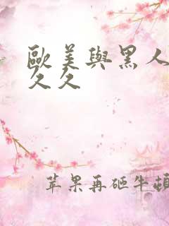 欧美与黑人性久久久