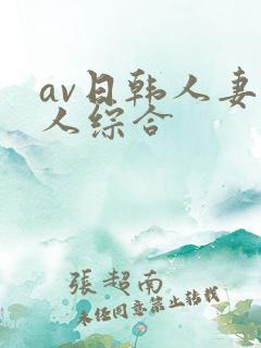 av日韩人妻黑人综合