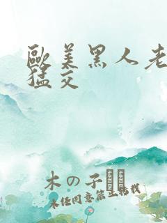 欧美黑人老妇性猛交