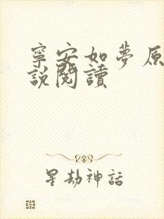 宁安如梦原著小说阅读