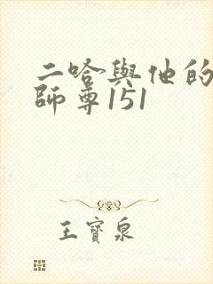 二哈与他的白猫师尊151