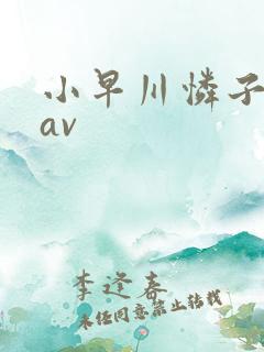 小早川怜子淫语av