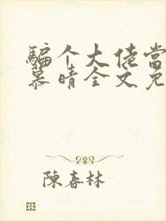 骗个大佬当老公慕晴全文免费阅读小说