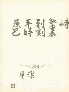 原平到繁峙的大巴时刻表