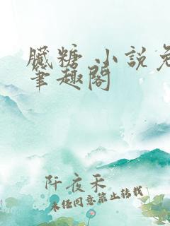 脏糖 小说免费笔趣阁