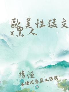 欧美性猛交xxx黑人