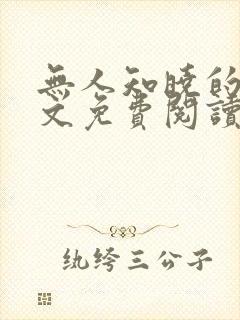 无人知晓的她全文免费阅读