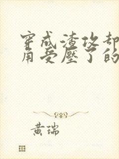 穿成渣攻却被主角受压了的小说