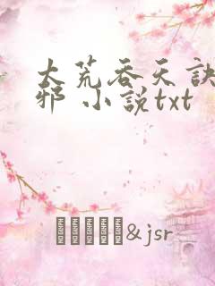 太荒吞天诀柳无邪 小说txt