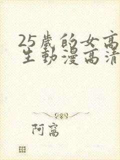 25岁的女高中生动漫高清
